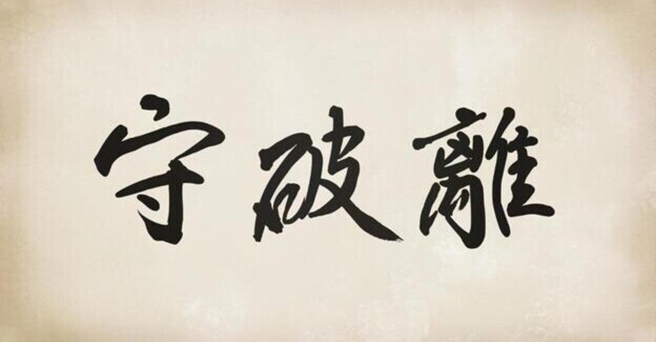無料 笑いの守破離は感謝と謙虚とリスペクト ゆじりこ 放送作家 ライター Note 無料 笑いの守破離は感謝と謙虚とリスペクト ゆじりこ 放送作家 ライター Note