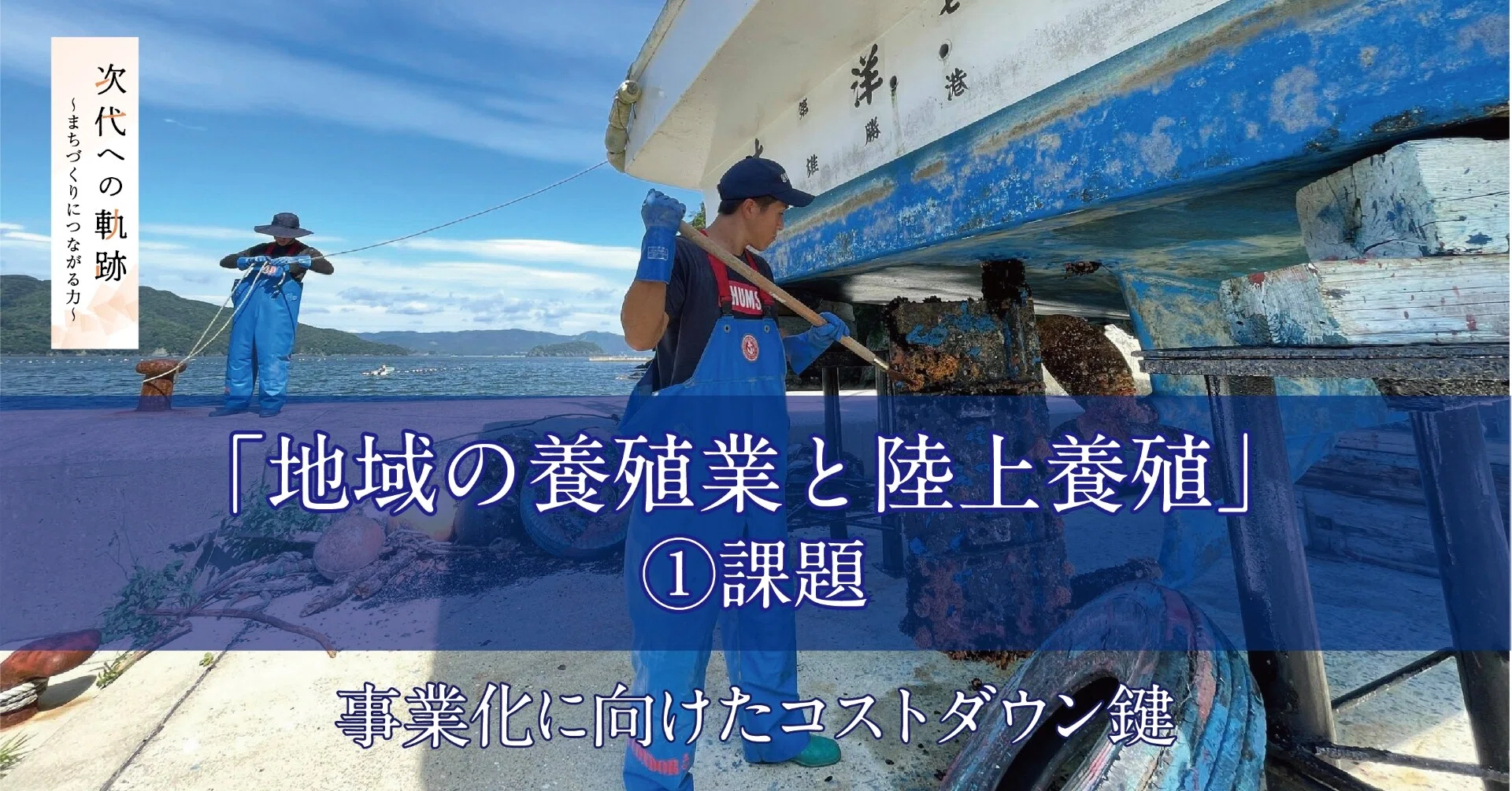 地域の養殖業と陸上養殖 課題 事業化に向けたコストダウン鍵 石巻days 未来都市の生き方 Note