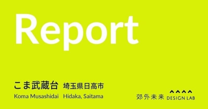 郊外未来デザインラボ Note