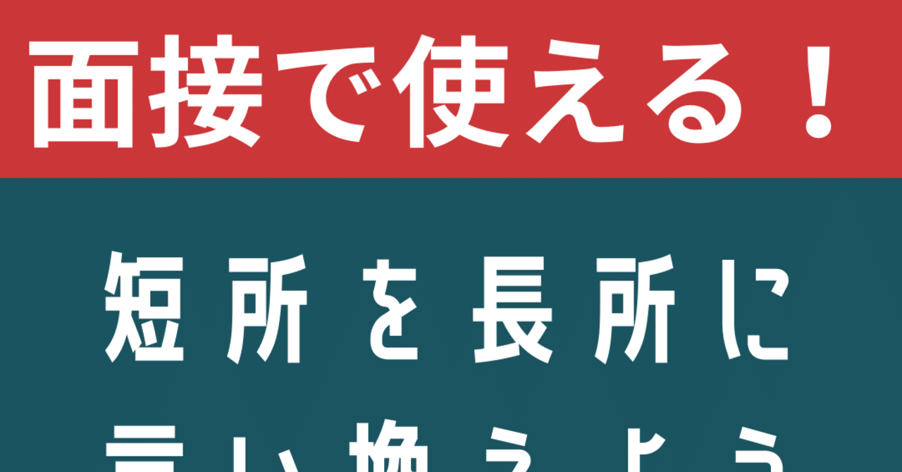 面接で使えるポジティブな言い換え方 キャリアトップstaffブログ 公式 Note 面接で使えるポジティブな言い換え方 キャリアトップstaffブログ 公式 Note