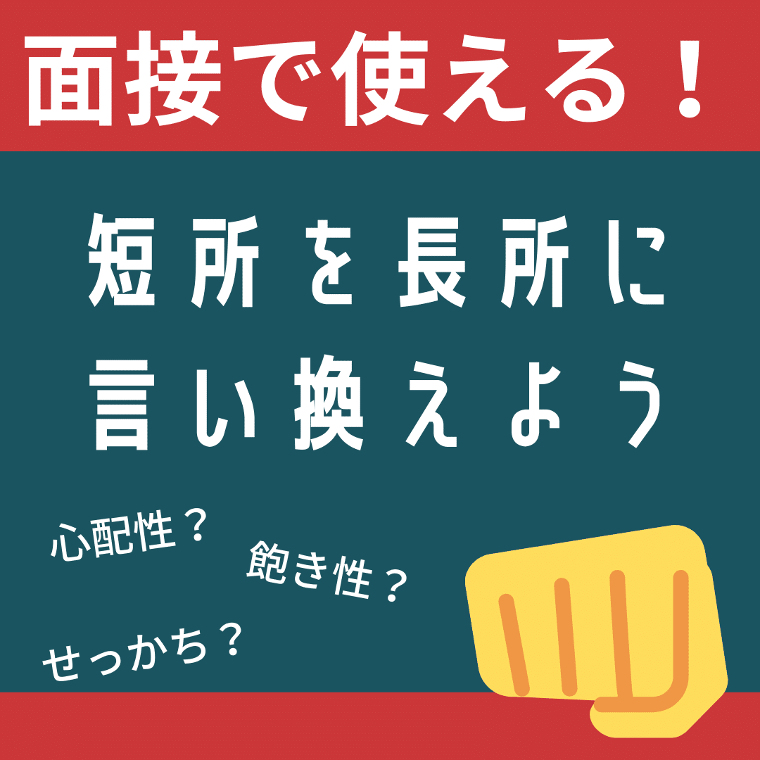 面接で使えるポジティブな言い換え方 キャリアトップstaffブログ 公式 Note 面接で使えるポジティブな言い換え方 キャリアトップstaffブログ 公式 Note