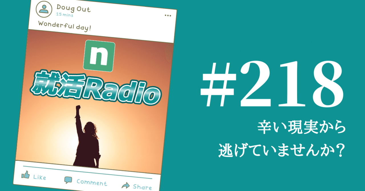 辛い現実から逃げていませんか のりかわ 就活radio Stand Fm公式パートナー挑戦中 Note