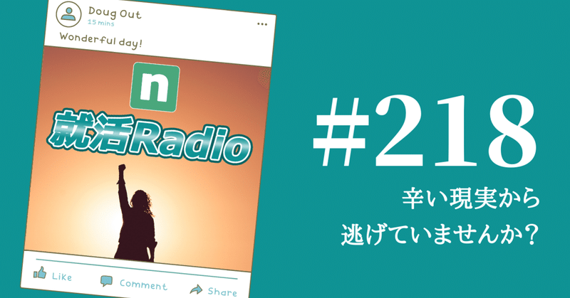 辛い現実から逃げていませんか のりかわ 就活radio Stand Fm公式パートナー挑戦中 Note