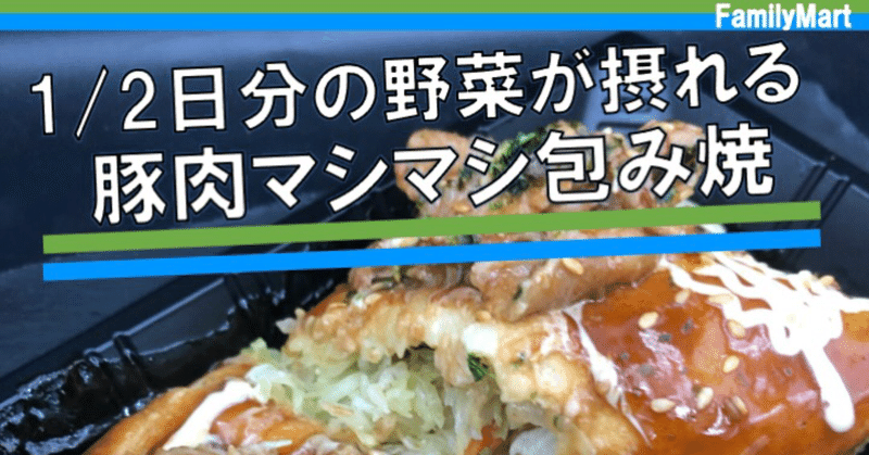 【本日発売！321kcal】これがキャベツ包み焼きの完成系！ファミリーマートさんがやってくれました！！