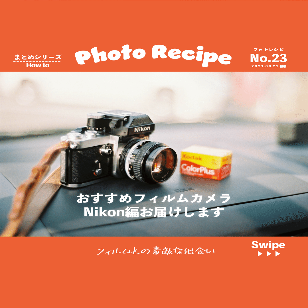 おすすめフィルムカメラ「Nikon編」｜SUBARU