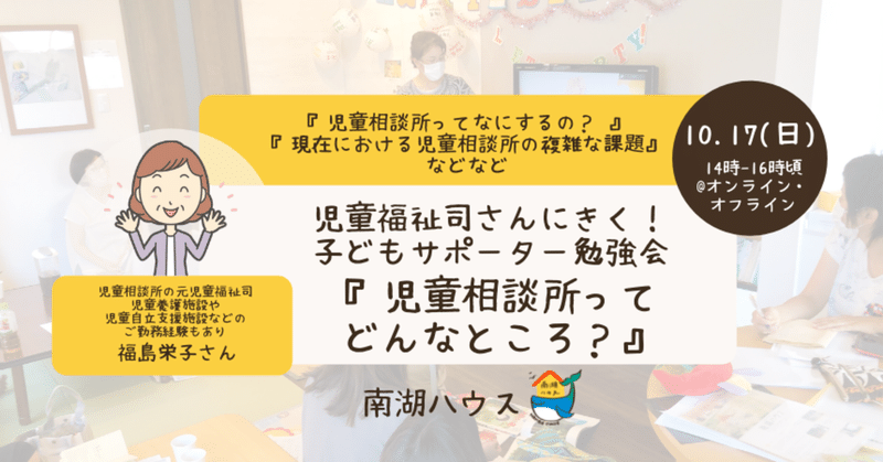 10 17子どもサポーター勉強会 児童福祉司ってどんな仕事 南湖ハウス Nango House Note