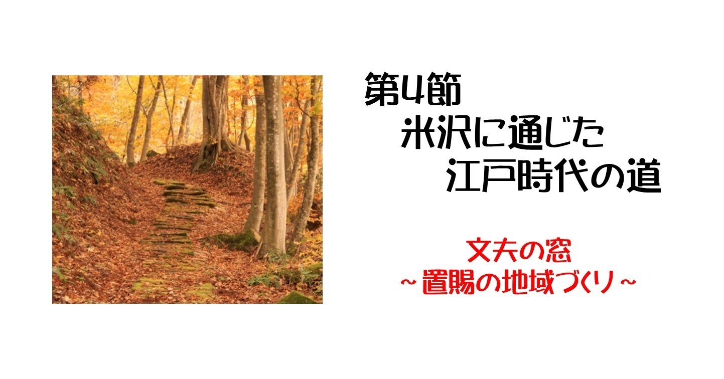第4節 米沢に通じた江戸時代の道｜文夫の窓