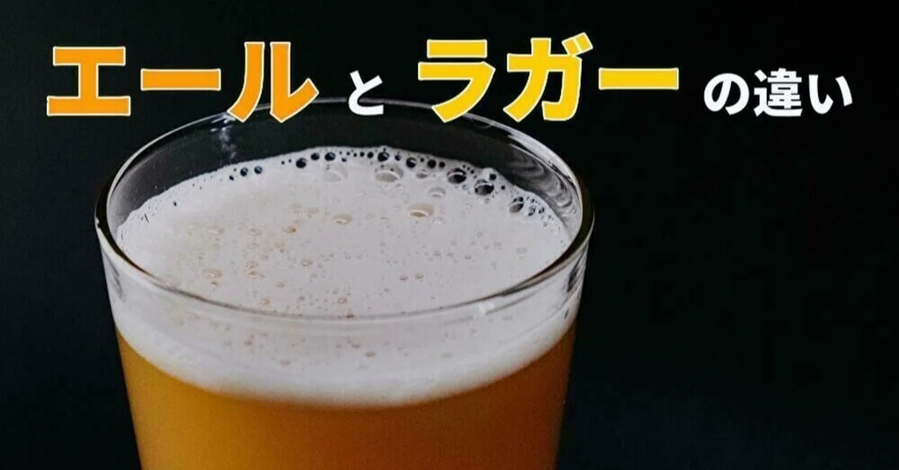 エールとラガーの違いって ビアにい Note