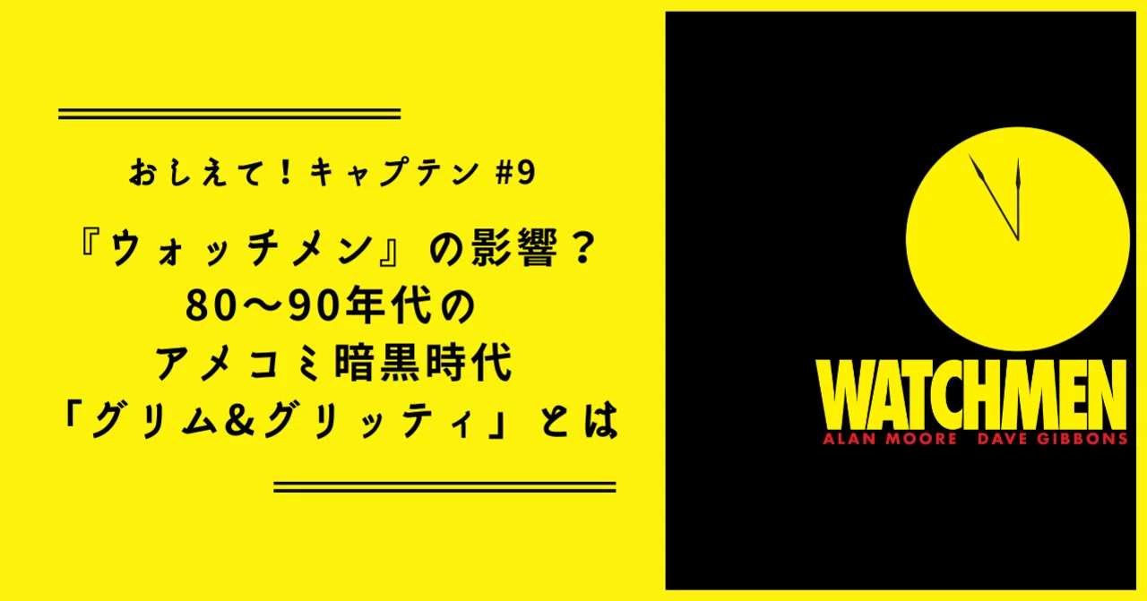 おしえて！キャプテン】#9 『ウォッチメン』の影響？ 80～90年代の