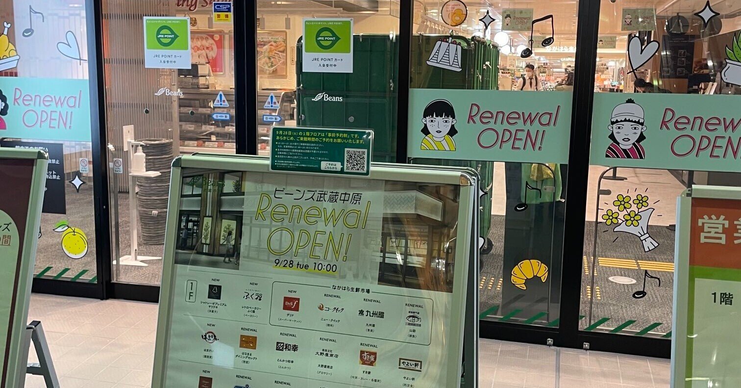 Note 121 武蔵中原駅のビーンズがリニューワルした Chihiro Fukazawa 深沢 千尋 Note