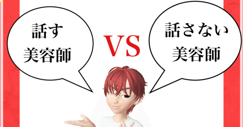 【話す美容師】vs【話さない美容師】