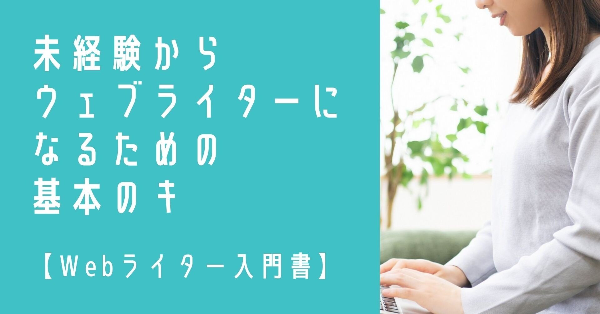 未経験からウェブライターになるための基本のキ Webライター入門書 在宅副業で稼ぐ ウェブライター講座 Note