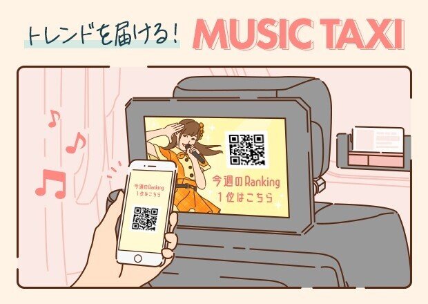 音楽×タクシー