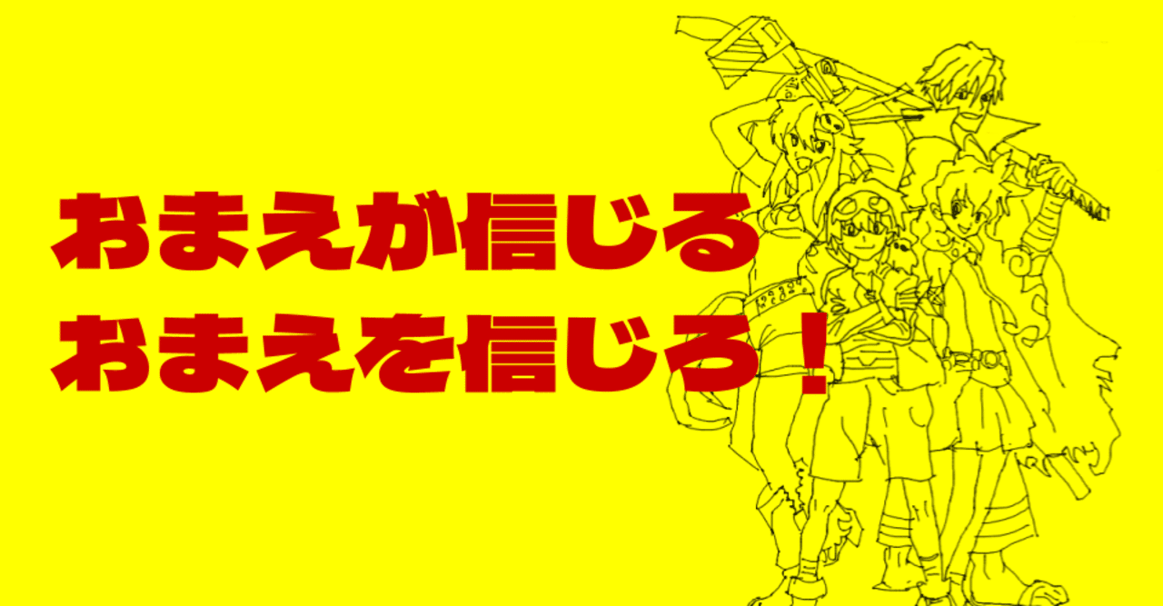 おまえが信じるおまえを信じろ 天元突破グレンラガンより 橋本トヨキ Note
