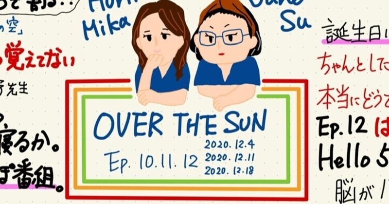 OVER  THE  SUN  Ep.10/11/12 感想文。