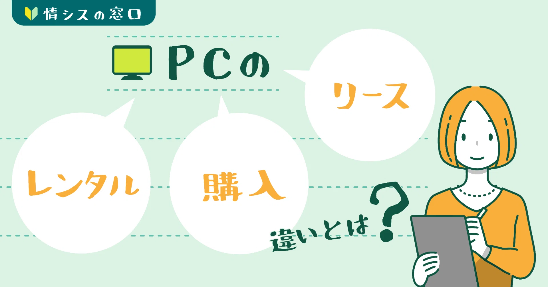 PC調達担当情シスの必須知識…購入・リース・レンタルの違いとは