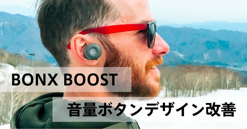BONX BOOSTの音量ボタンデザイン改善エピソード
