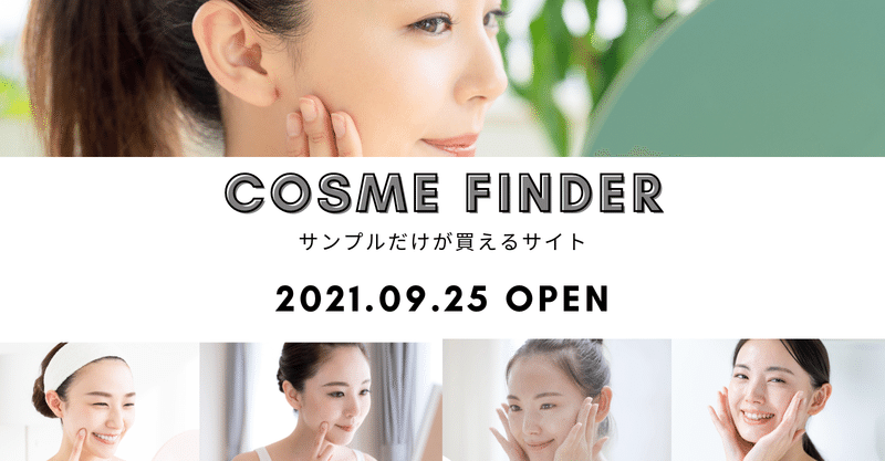 【CosmeFinder】コスメのサンプルだけが買えるサービスをリリースしました！