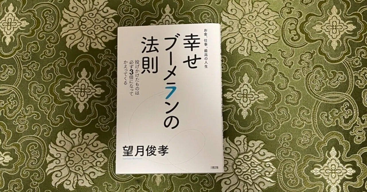 幸せブーメランの法則 望月俊孝著 Sanae Note