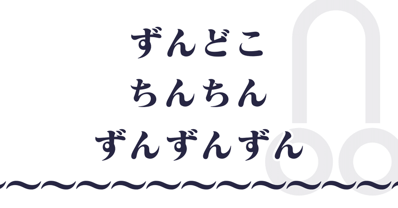 おちんちん の新着タグ記事一覧 Note つくる つながる とどける