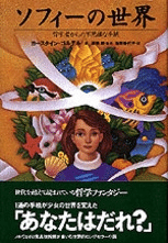 自分とは何か。『ソフィーの世界』より｜北欧語書籍翻訳者の会