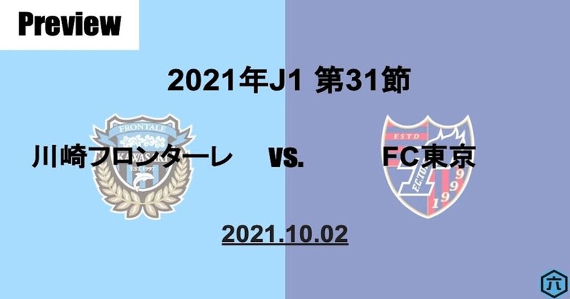 【Preview】2021年J1第31節　川崎フロンターレVS.FC東京