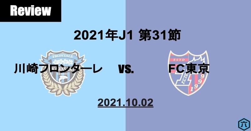 【Review】2021年J1第31節　川崎フロンターレVS.FC東京「狙い通り作られた難易度高めな決定機」