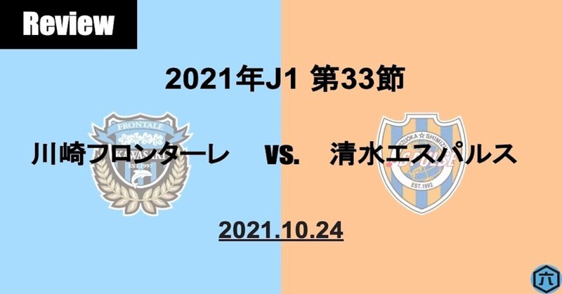 【Review】2021年J1第33節　川崎フロンターレVS.清水エスパルス「1-0でも課題を感じ要求し合うチーム」