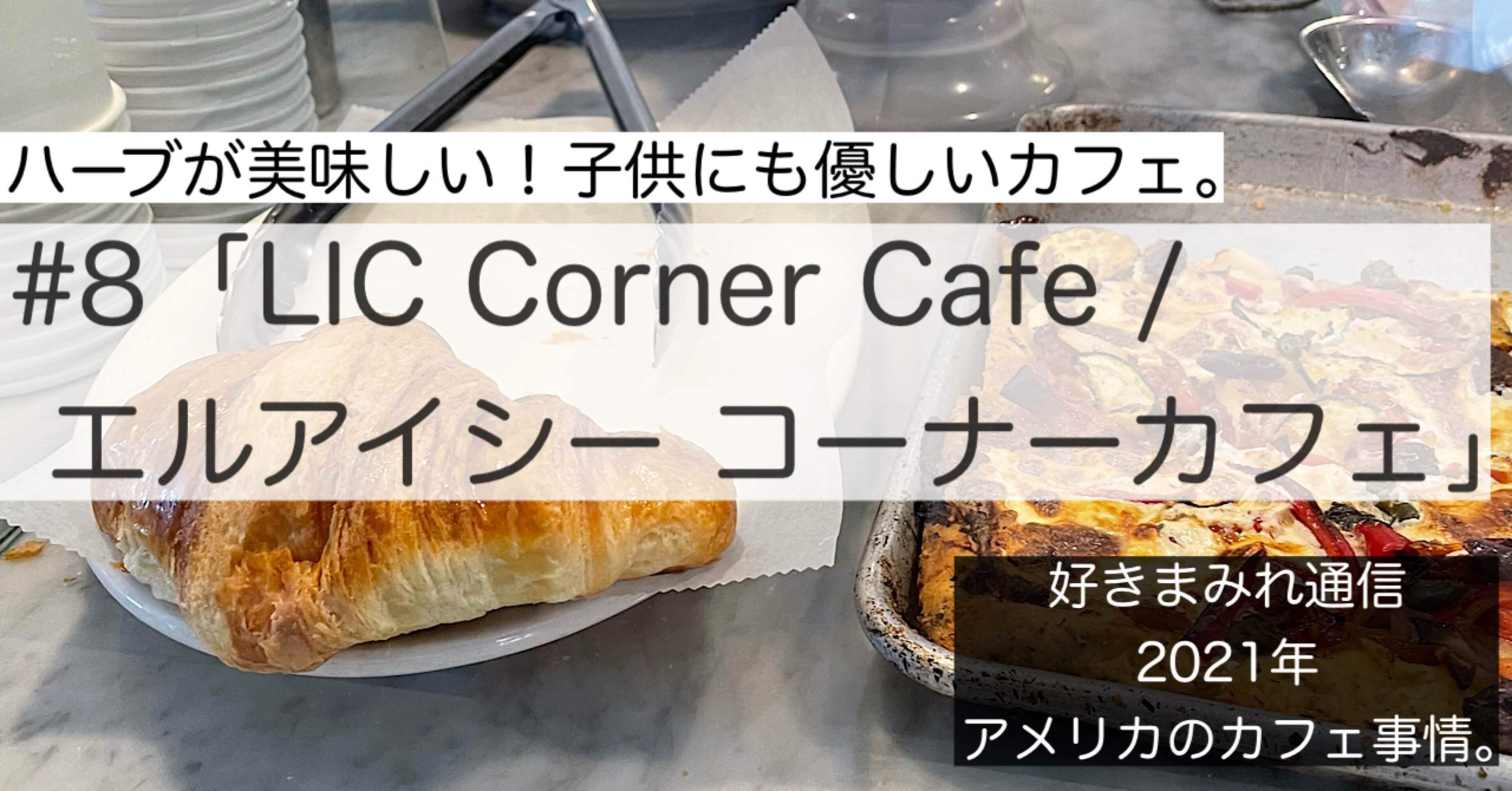 8 Lic Corner Cafe エルアイシー コーナーカフェ 子供に優しい おばあさまが居るカフェ 勝 絵璃 かつえり 人生の面白さを ガブっと食べたい Note