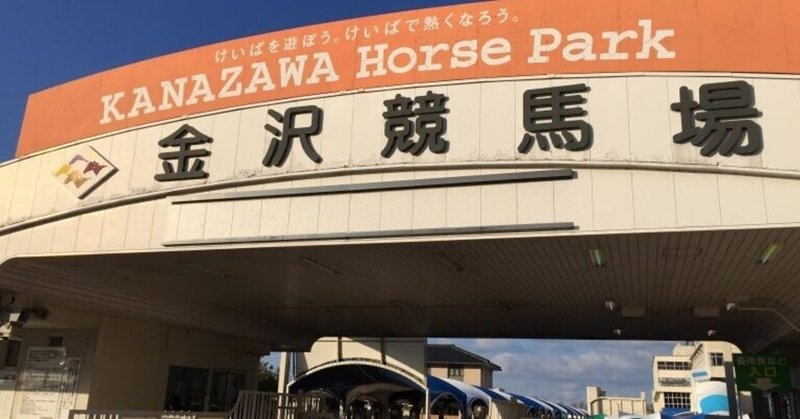 金沢競馬予想 の新着タグ記事一覧 Note つくる つながる とどける