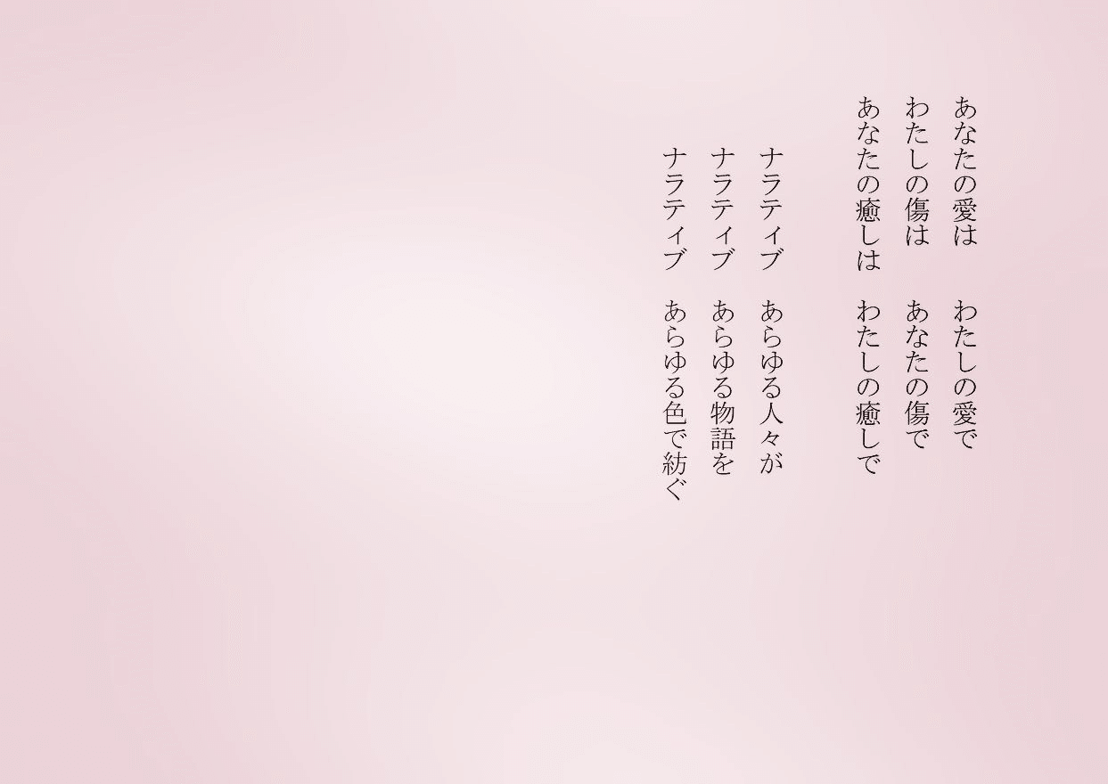 1分で読める朝の詩 ナラティブ 元々 文学用語が心理学 医学へ 更にはビジネスへと転用されているとか 私たちのナラティブは重なり合って続く 詩 詩人 ポエム 現代詩 自由詩 恋愛詩 恋愛 東 龍青 アズマ リュウセイ Note