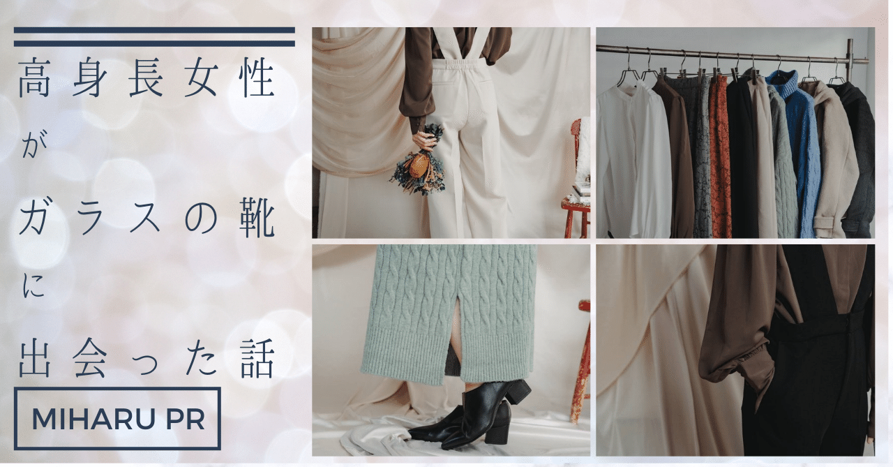 高身長女性がガラスの靴に出会った話 梶本時代 Note