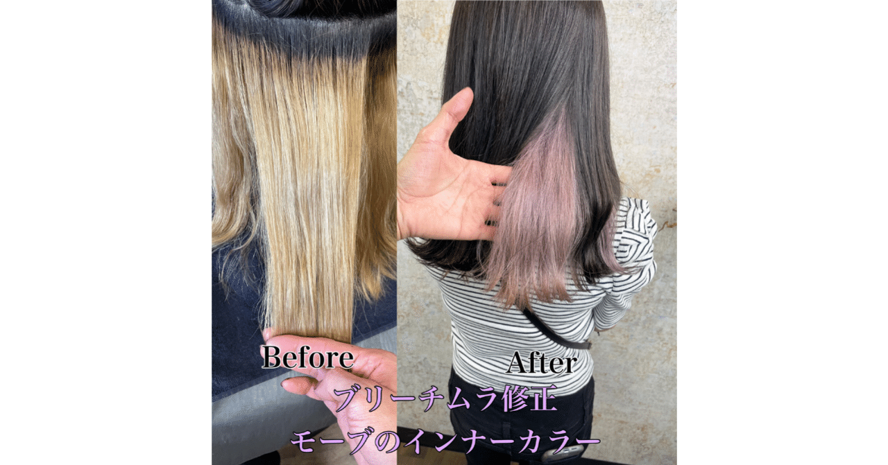 ブリーチムラを修正して作るモーブのインナーカラーの作り方 Hiroki Note ブリーチムラを修正して作るモーブのインナーカラーの作り方 Hiroki Note