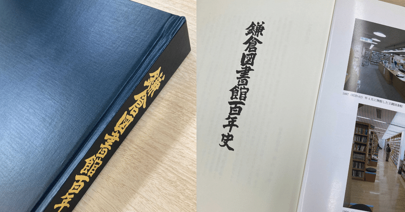 鎌倉図書館百年史