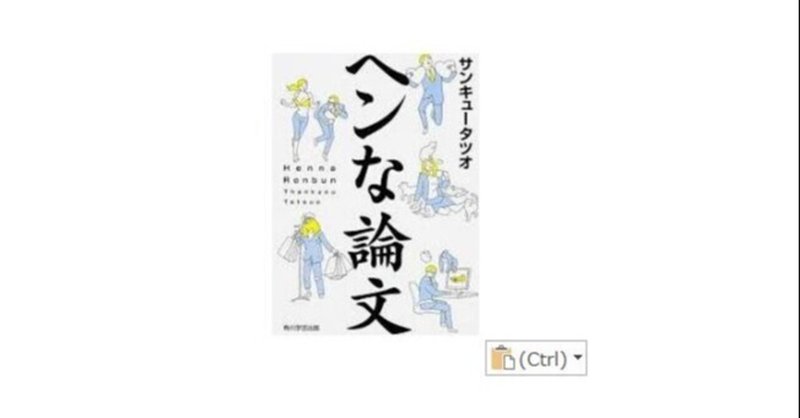 ”「わからないこと」にどう立ち向かうか”読書note88「ヘンな論文」サンキュータツオ