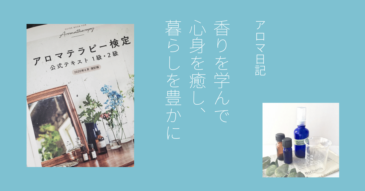 1ヶ月で アロマテラピー検定1級 合格できた 私の学習法 香彩うるめ 癒し日和 Note 1ヶ月で アロマテラピー検定1級 合格できた 私の学習法 香彩うるめ 癒し日和 Note