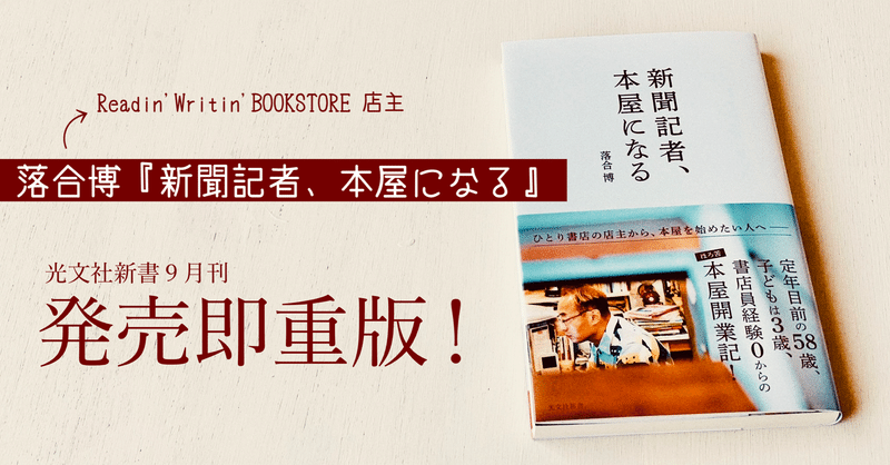 『新聞記者、本屋になる』落合博さんの「平均点を超える」文章の極意を特別公開！