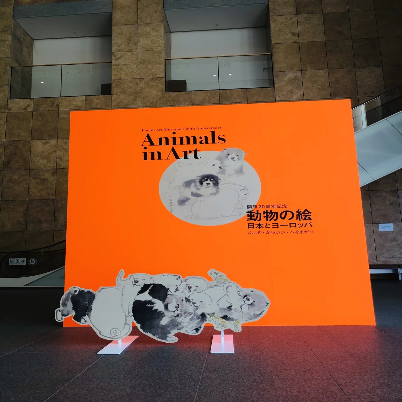 動物の絵 日本とヨーロッパ ふしぎ・かわいい・へそまがり (府中市