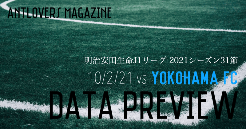 2021年J1第31節 横浜FC戦 データプレビュー