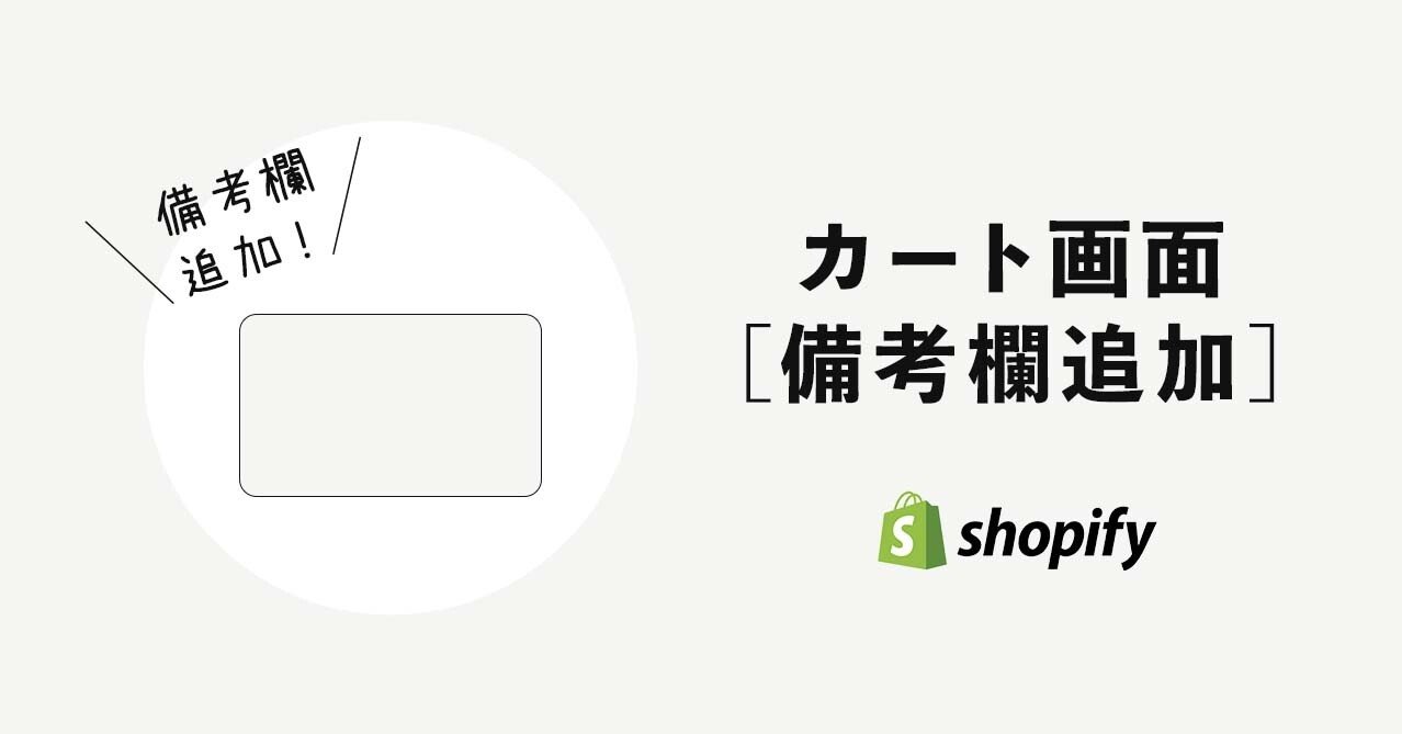 Shopifyのカート画面に備考欄を追加する方法｜WEB-YoNet｜Shopifyで