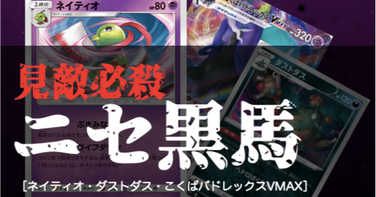 デッキレシピ】ニセ黒馬[ネイティオ・ダストダス・こくばバド