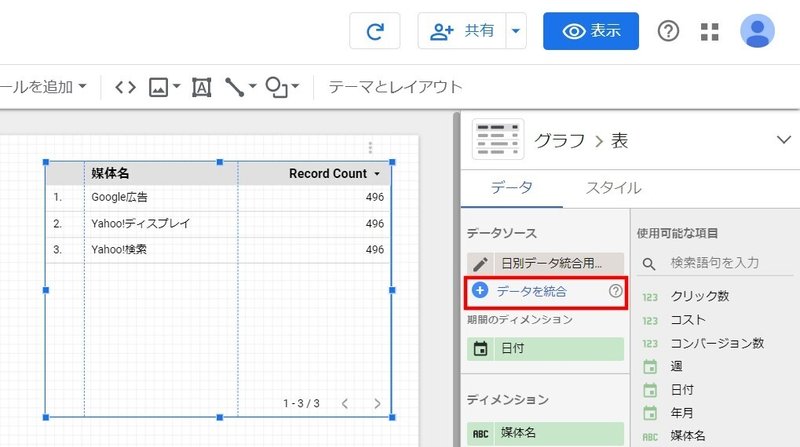 データを統合を選択