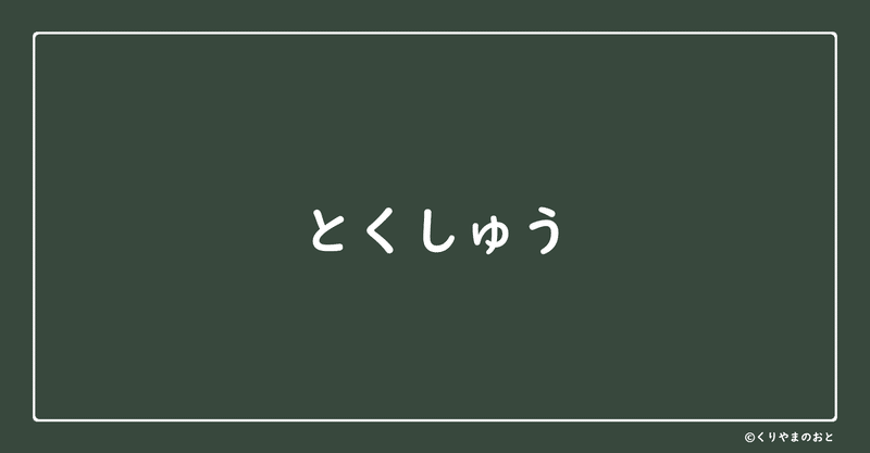 見出し画像