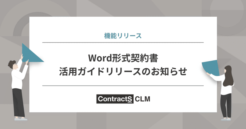 ホームズクラウド におけるword形式契約書 活用ガイドリリースのお知らせ