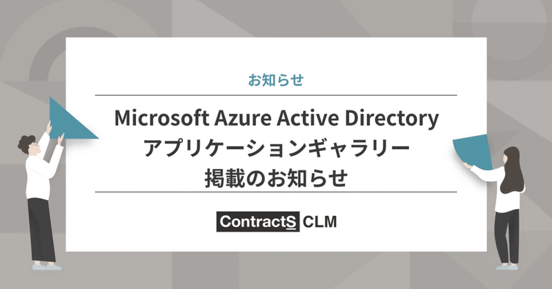 Microsoft Azure Active Directory アプリケーションギャラリー  掲載のお知らせ