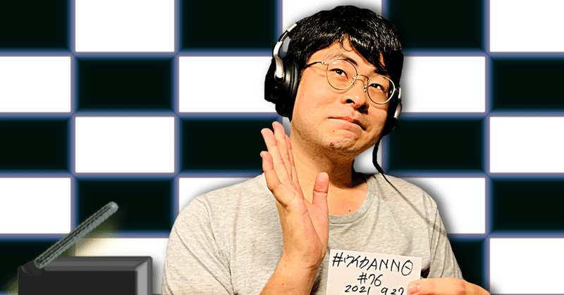 【 川添友太郎 の...、 ちゃっかりラジオリスナー0 】第303回 ニッポン放送 #ウイカANN0 #76 2021 9.27 27:00〜28:30 O.A