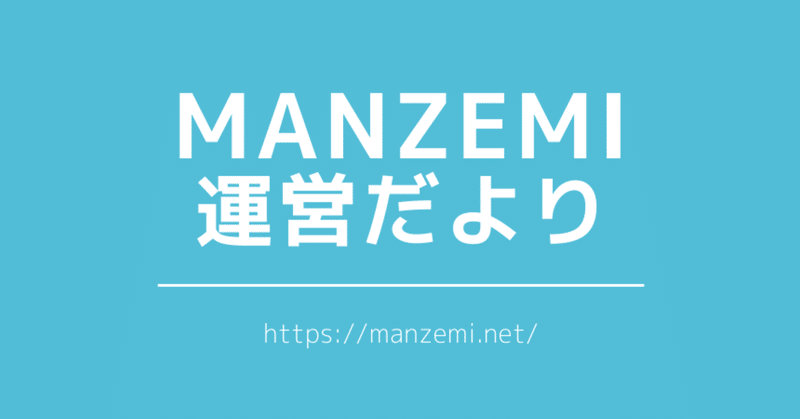 無料ゼミを開催しました（MANZEMI運営だよりvol.23）