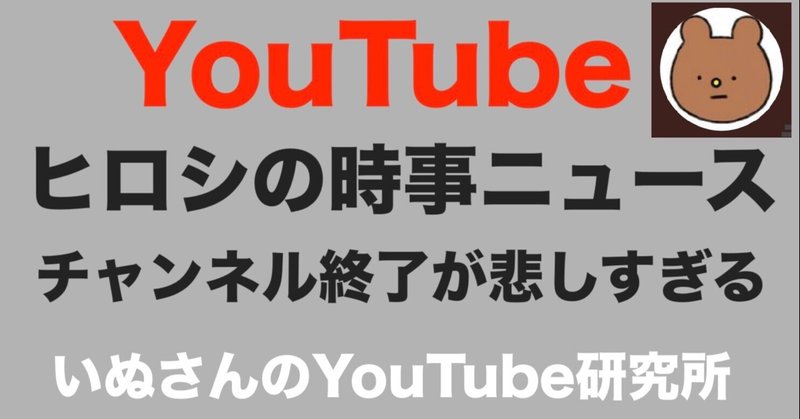 ヒロシの時事ニュースチャンネルの訃報を受けて感じた事 後悔しない様に生きる いぬさん Note
