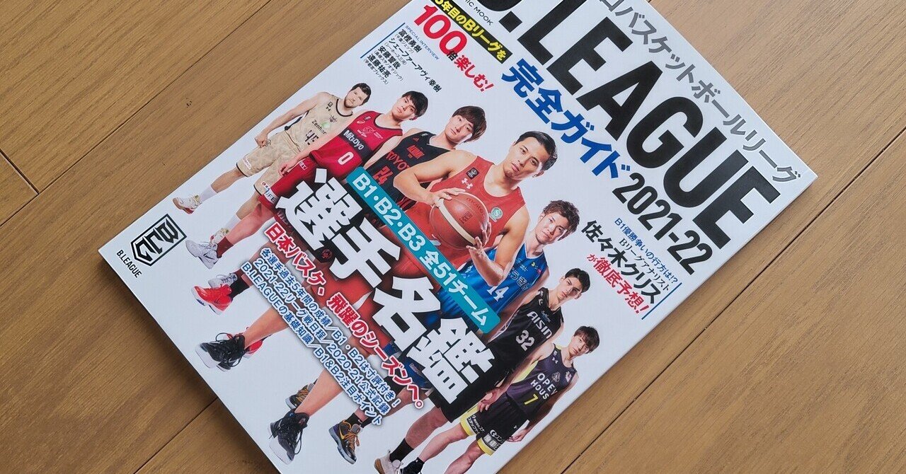 開幕前に手に入れておきたいもう一冊、Bリーグ完全ガイド2021-22