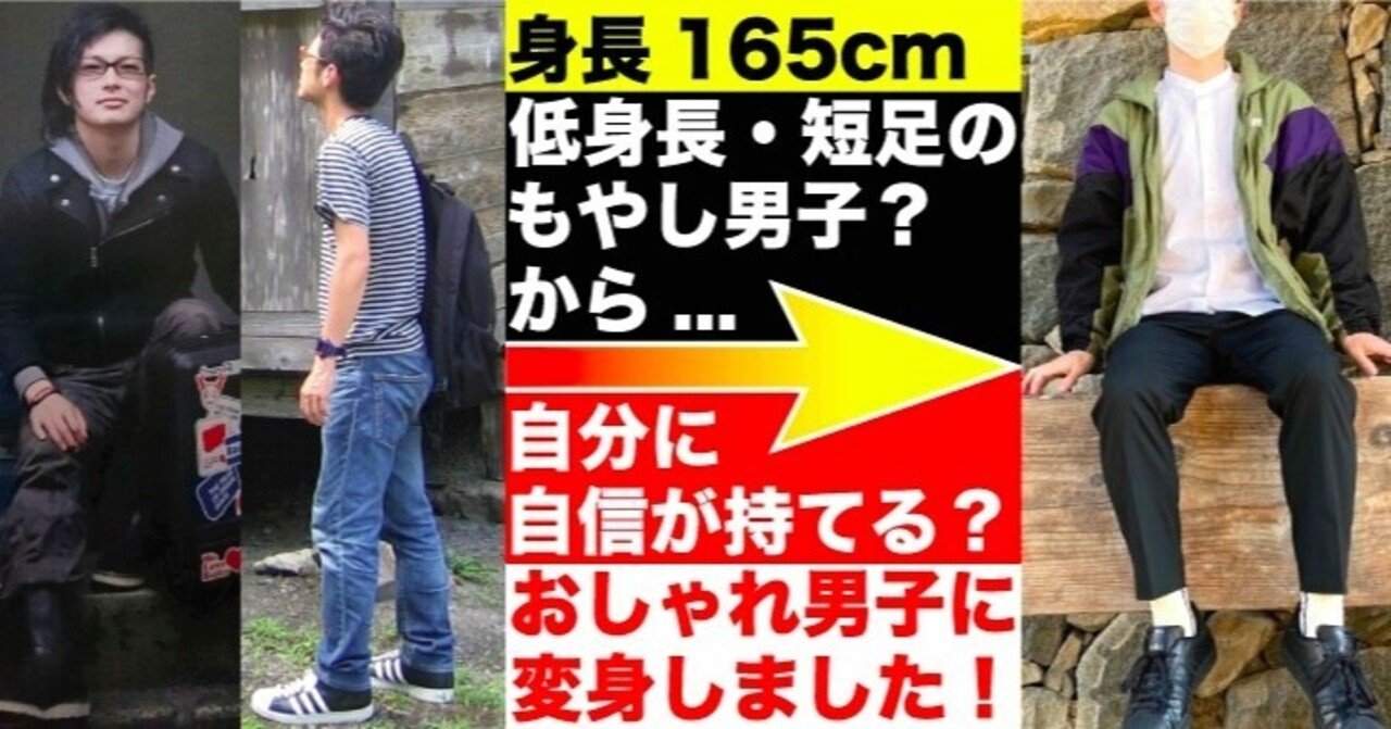 身長165cm男 の新着タグ記事一覧 Note つくる つながる とどける